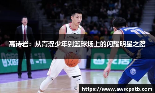高诗岩：从青涩少年到篮球场上的闪耀明星之路