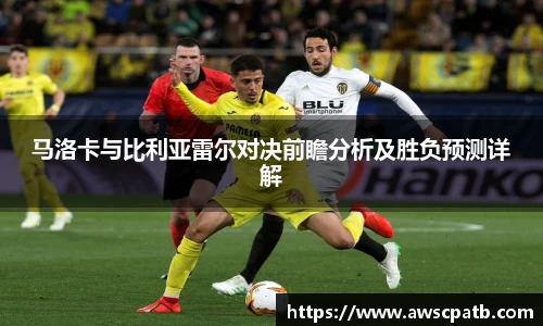 马洛卡与比利亚雷尔对决前瞻分析及胜负预测详解